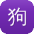 狗可不可以吃哈密瓜