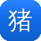 猪小七黑料