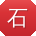 石博er