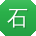 石勇呀