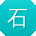 石宏同学