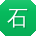 石建先生
