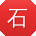 石洋哥