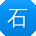 石霞同学