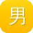 男明星黑料