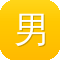 男明星黑料