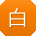 白伟哥