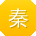 秦娟用户