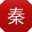 秦浩