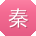 秦飞TT