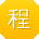 程磊CC