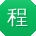 程丽酱