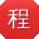 程华