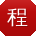 程杰先生
