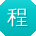 程敏小姐姐