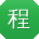 程艳同学