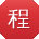 程静
