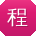 程飞同学