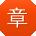 章勇er