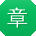 章晨er