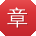 章艳同学