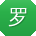 罗玲_手机用户
