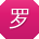 罗玲er