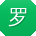 罗秀兰用户