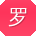 罗俊哥