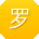 罗峰先生