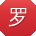 罗峰大大