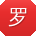 罗桂英er