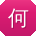 何凯酱