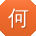何平同学