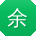 余冰