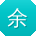 余娟er
