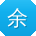 余峰er