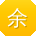 余建先生
