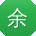 余鹏用户