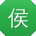 侯玲酱