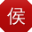 侯婷er