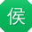侯薇大大