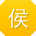 侯鹏_手机用户