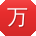 万宇酱