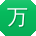 万平哥