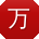 万杰_手机用户