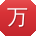 万洋用户