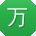 万芳用户