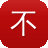 不明真相的吃瓜群众