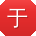 于宁